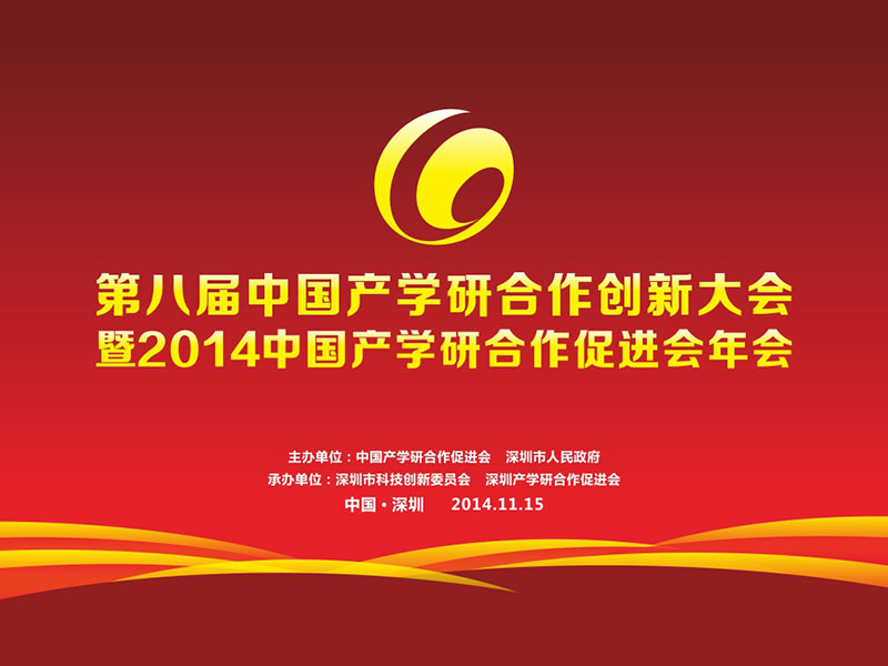 第八届中国产学研合作创新大会在深圳举行.jpg