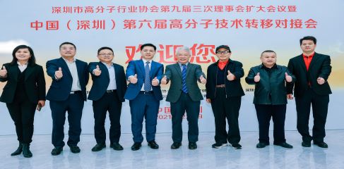 中国（深圳）第六届高分子技术转移对接会