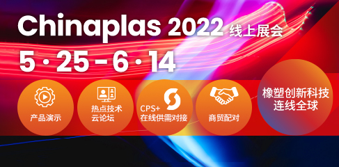 Chinaplas 2022线上展会 5.25-6.14